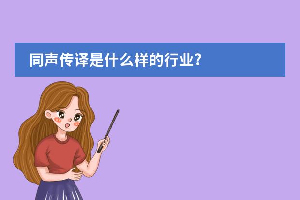 同声传译是什么样的行业?