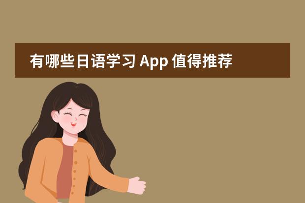 有哪些日语学习 App 值得推荐?