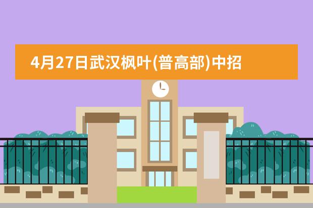 4月27日武汉枫叶(普高部)中招志愿填报指导会