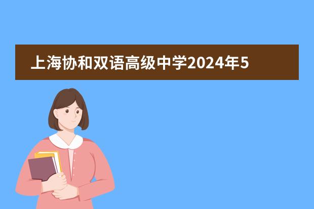 上海协和双语高级中学2024年5月15日秋招课程说明会