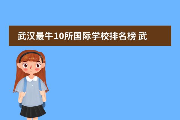 武汉最牛10所国际学校排名榜 武汉国际学校排名
