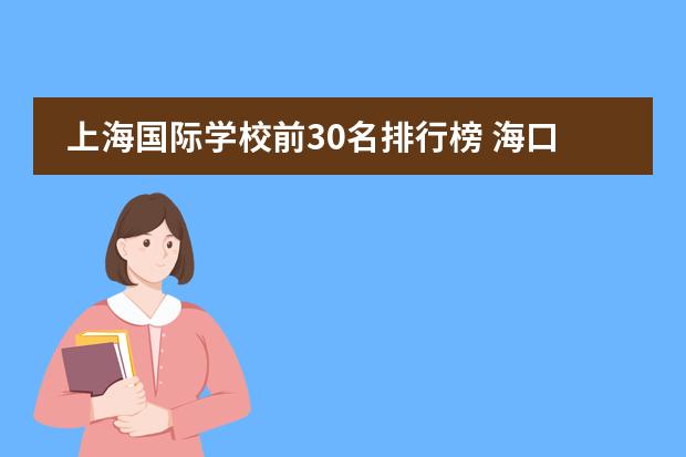 上海国际学校前30名排行榜 海口国际学校排名榜