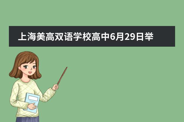 上海美高双语学校高中6月29日举行开放日+入学考试，预约报名开启！