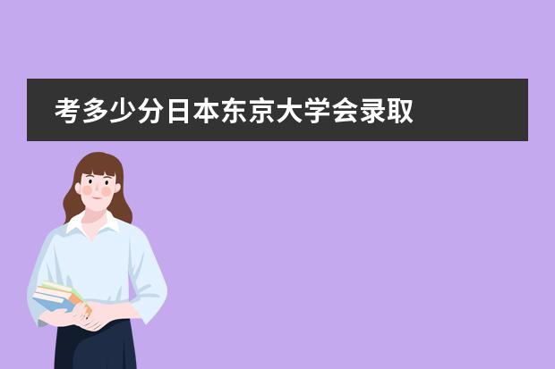 考多少分日本东京大学会录取