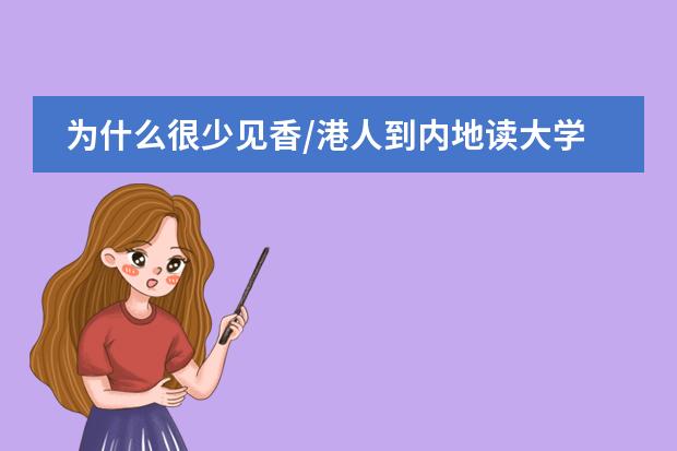 为什么很少见香/港人到内地读大学？