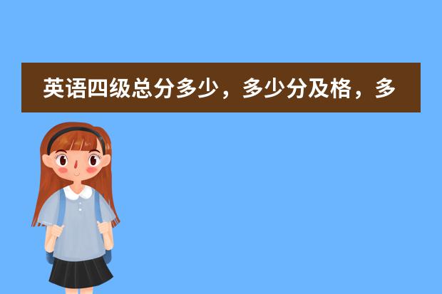 英语四级总分多少，多少分及格，多少分六级免考