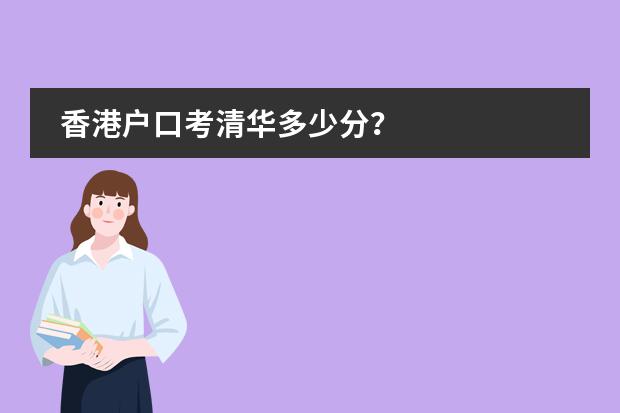 香港户口考清华多少分？