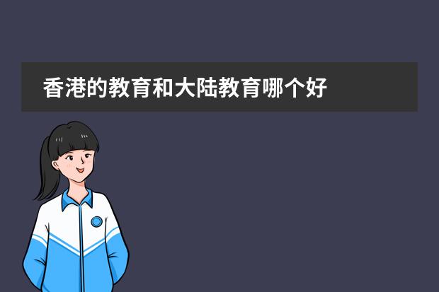 香港的教育和大陆教育哪个好