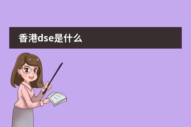 香港dse是什么