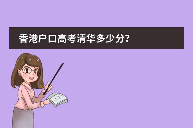 香港户口高考清华多少分？