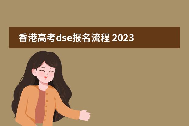 香港高考dse报名流程 2023年香港dse考试时间