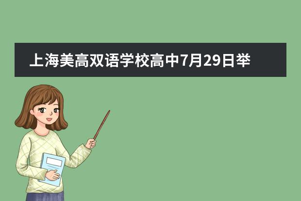 上海美高双语学校高中7月29日举行校园开放日活动！