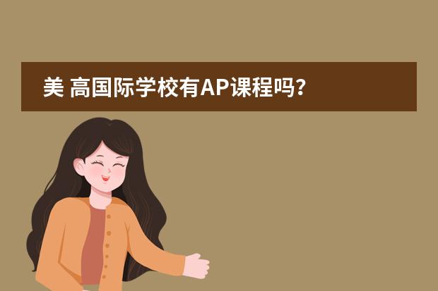 美 高国际学校有AP课程吗？