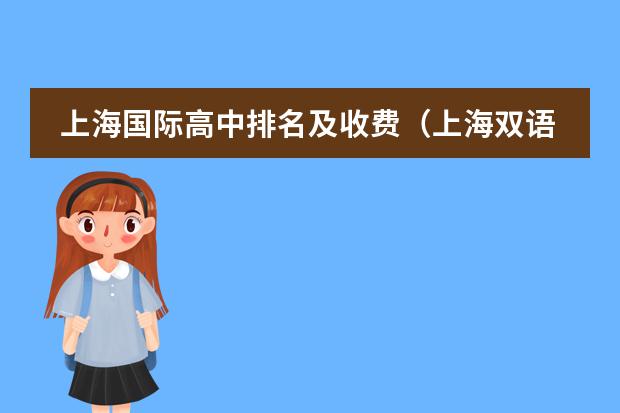 上海国际高中排名及收费（上海双语国际学校学费）