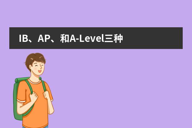 IB、AP、和A-Level三种国际课程中，哪种国际课程更适合孩子呢？