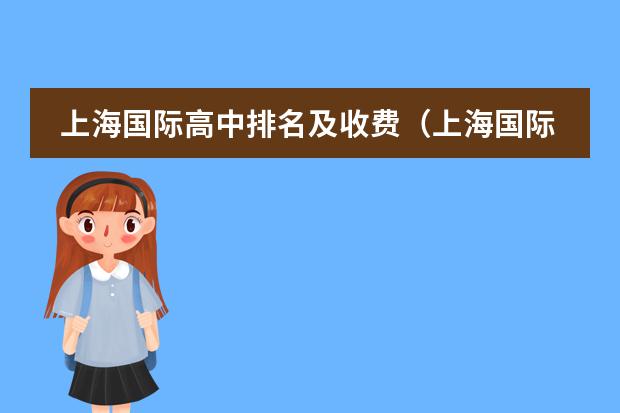 上海国际高中排名及收费（上海国际学校学费）