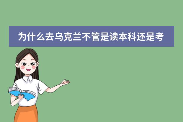 为什么去乌克兰不管是读本科还是考研都需要上预科班？