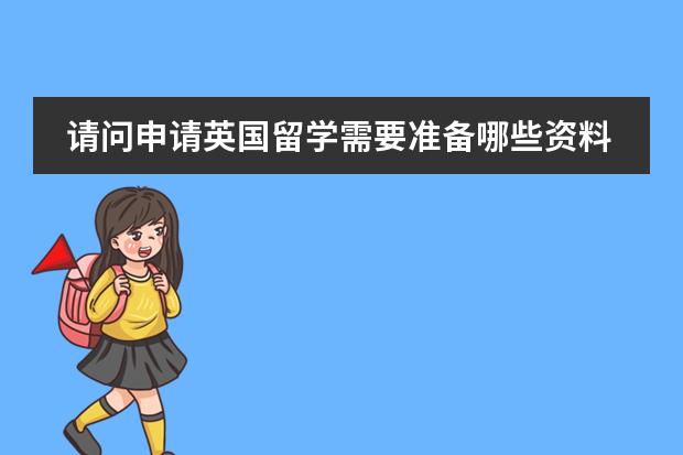 请问申请英国留学需要准备哪些资料