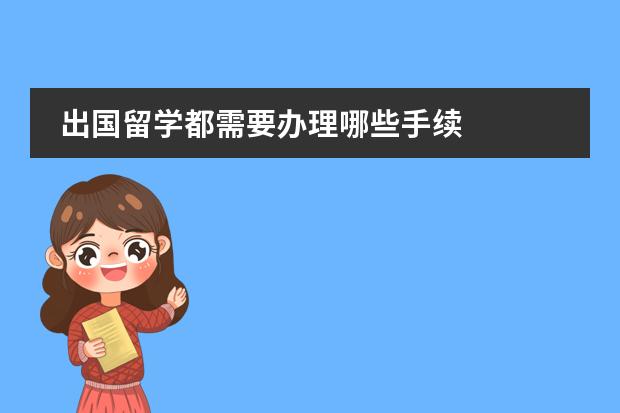 出国留学都需要办理哪些手续