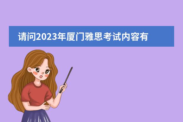 请问2023年厦门雅思考试内容有哪些