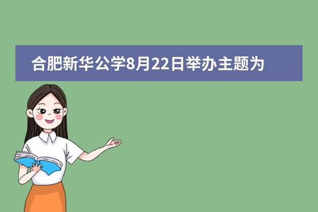 合肥新华公学8月22日举办主题为《生成式人工智能：重塑学校教育的智慧密码》讲座！