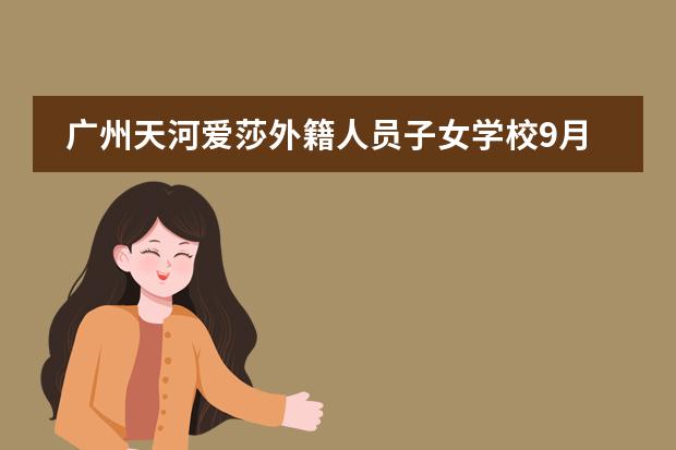 广州天河爱莎外籍人员子女学校9月25日举行开放日活动！