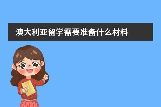 澳大利亚留学需要准备什么材料