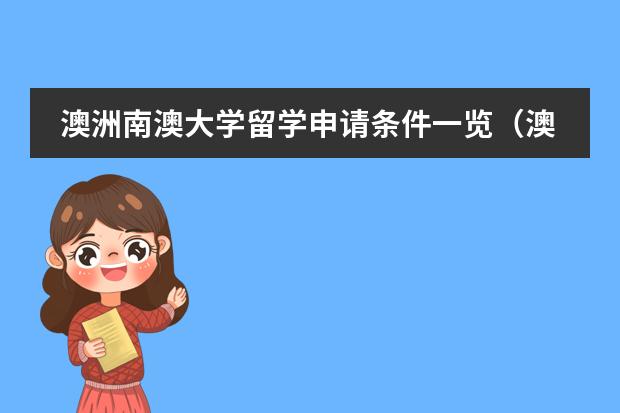 澳洲南澳大学留学申请条件一览（澳洲留学预科申请条件）