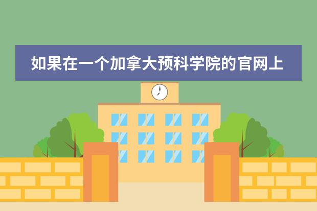 如果在一个加拿大预科学院的官网上确认接受了offer了,会影响其他预科学院的录取吗？