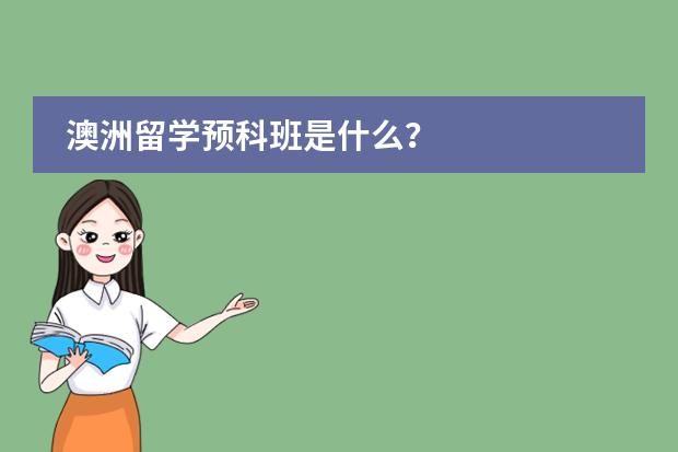 澳洲留学预科班是什么？
