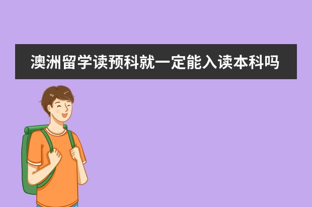澳洲留学读预科就一定能入读本科吗