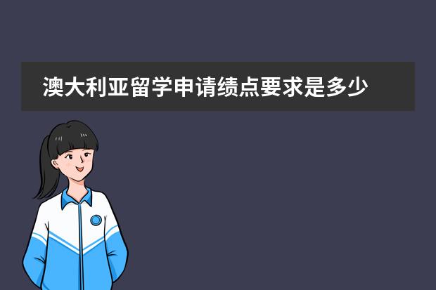 澳大利亚留学申请绩点要求是多少