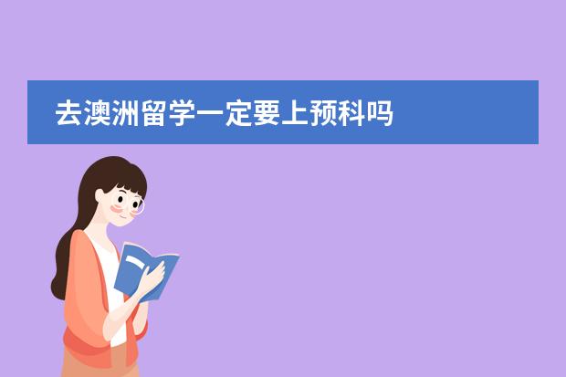 去澳洲留学一定要上预科吗