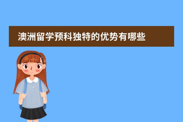 澳洲留学预科独特的优势有哪些