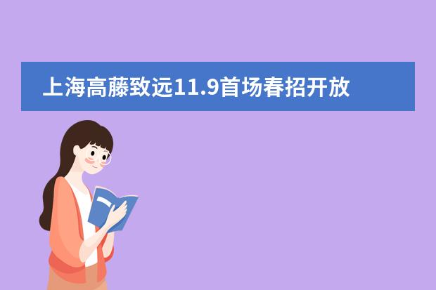 上海高藤致远11.9首场春招开放日活动