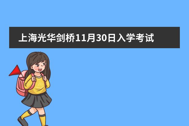 上海光华剑桥11月30日入学考试，预约启动！
