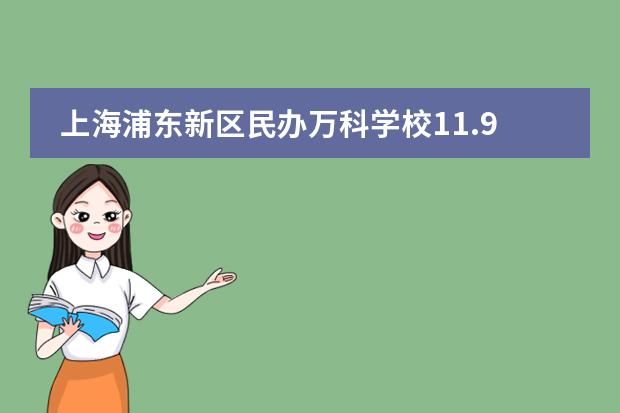 上海浦东新区民办万科学校11.9课程分享会
