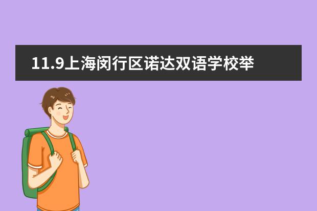 11.9上海闵行区诺达双语学校举办校园开放日活动