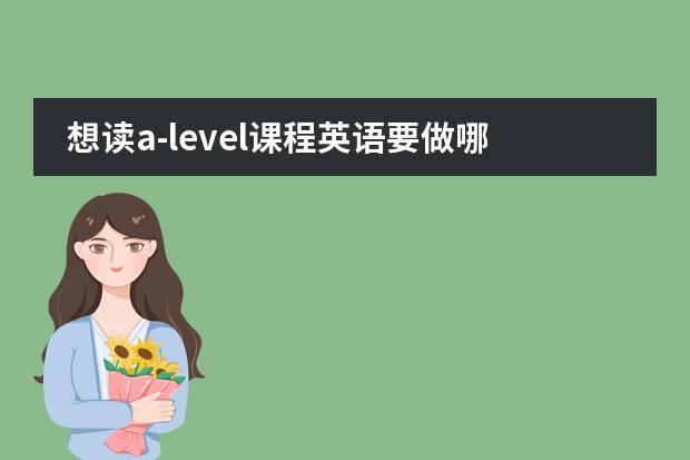 想读a-level课程英语要做哪些准备