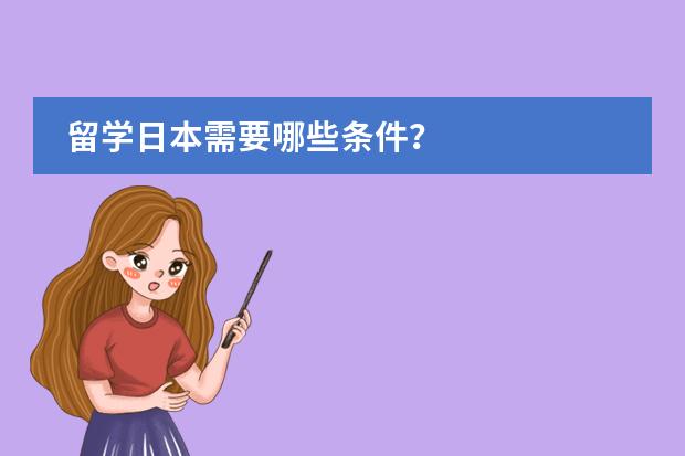 留学日本需要哪些条件？