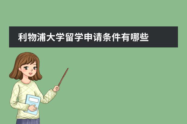 利物浦大学留学申请条件有哪些