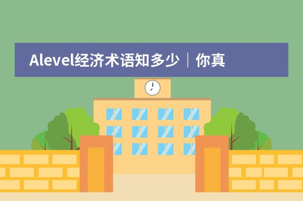 Alevel经济术语知多少｜你真的了解YED吗？