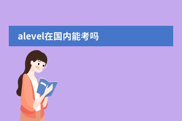 alevel在国内能考吗