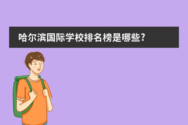 哈尔滨国际学校排名榜是哪些?
