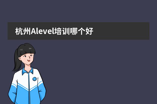 杭州Alevel培训哪个好