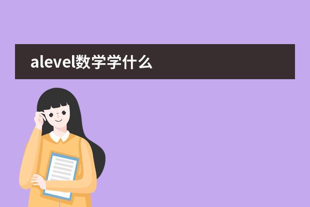 alevel数学学什么