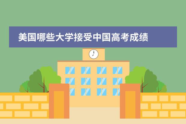 美国哪些大学接受中国高考成绩