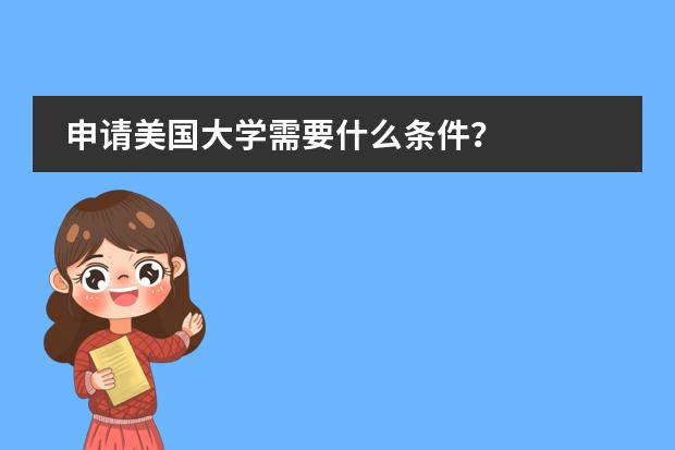 申请美国大学需要什么条件？
