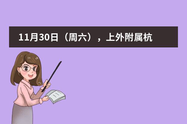 11月30日（周六），上外附属杭州学校高中融合部校园开放日