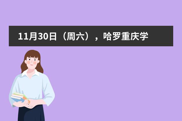 11月30日（周六），哈罗重庆学校高年级周末课堂（G6以上）体验课！